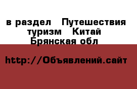  в раздел : Путешествия, туризм » Китай . Брянская обл.